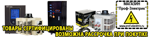 Стабилизатор напряжения 220в купить - Магазин электрооборудования Проф-Электрик в Балахне