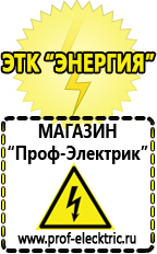 Магазин электрооборудования Проф-Электрик Аккумуляторы емкостью 200 а/ч в Балахне