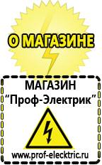 Магазин электрооборудования Проф-Электрик Строительное электрооборудование купить в Балахне